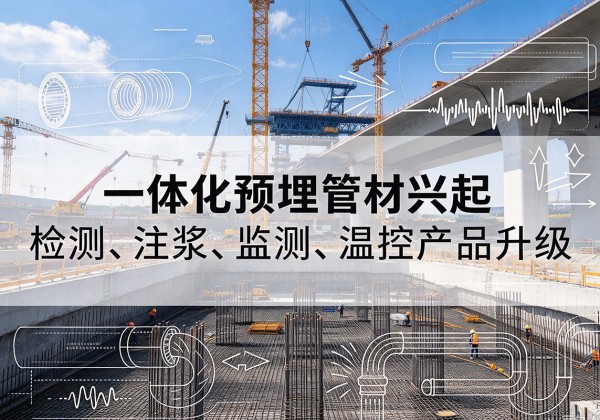 金溪一体化管材产品兴起，声测注浆一体管、多功能预埋管应用增多